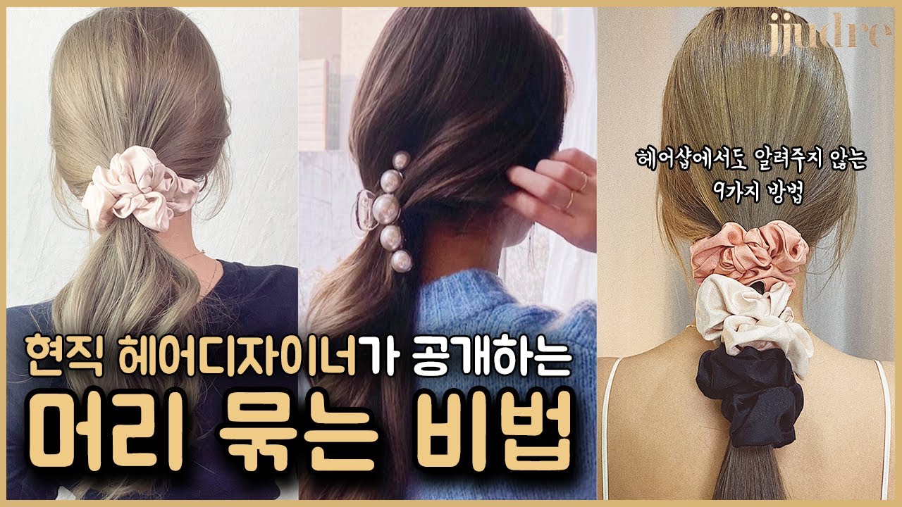 [ENG/CN]긴머리 예쁘게 묶는법 9가지방법 공개🔓곱창밴드 이렇게 활용하세요👀I Hairstyling with hair clips and scrunchies