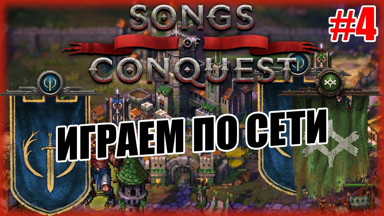 Мультиплеер / PvP в Songs of Conquest: Арлеон и Рана vs Арлеон (2vs1)