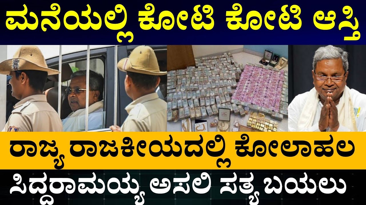Siddaramaiah Networth Information in kannada ಕೃಷಿ ಕುಟುಂಬ ವೆಕ್ತಿ ಹೇಗೆ ಬೆಳೆದುಬಂದ್ರು ಗೊತ್ತ ಸಿದ್ದರಾಮಯ್ಯ