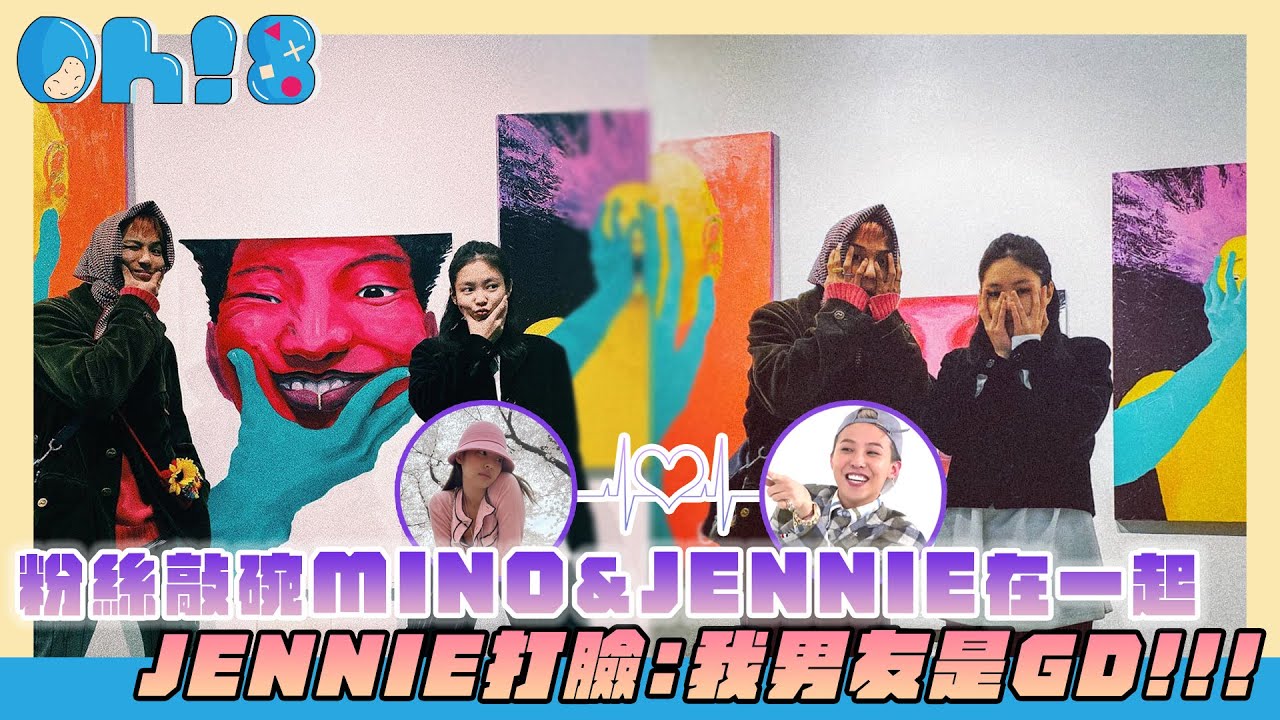 粉絲敲碗MINO跟JENNIE在一起 JENNIE打臉:我男友是GD!!!!