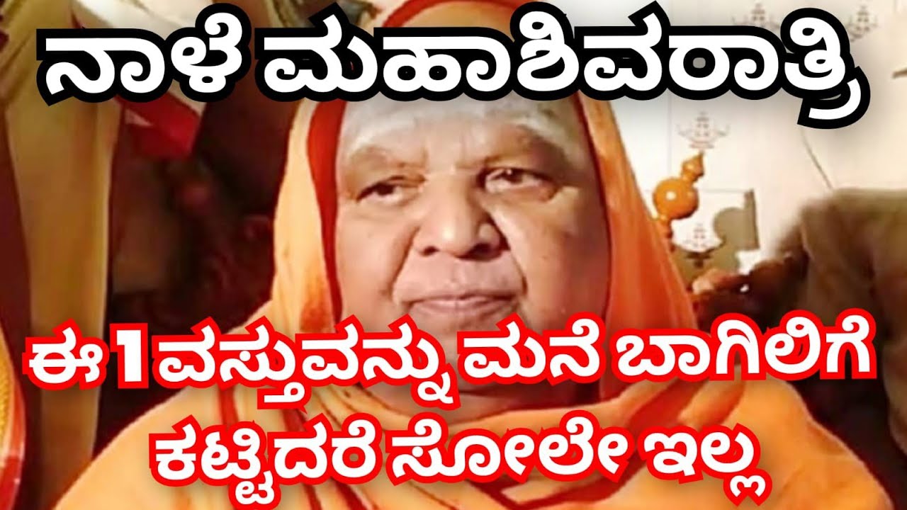 ನಾಳೆ ಮಹಾ ಶಿವರಾತ್ರಿ ಈ 1 ವಸ್ತುವನ್ನು ಮನೆ ಬಾಗಿಲಿಗೆ ಇಡೀ ಕಲಿಯುಗದ ಅಂತ್ಯ ಶ್ರೀಕೃಷ್ಣನ ಕಾಲ ಜ್ಞಾನ ಭವಿಷ್ಯ ಗುಟ್ಟು 