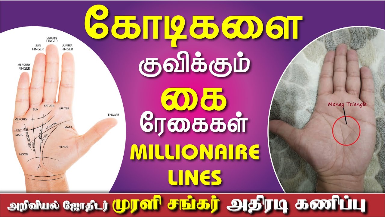 Palmistry Millionaire Line - கோடிகளை குவிக்கும் கை ரேகைகள், 1 இருந்தா போதும் - 100% Scientific Proof
