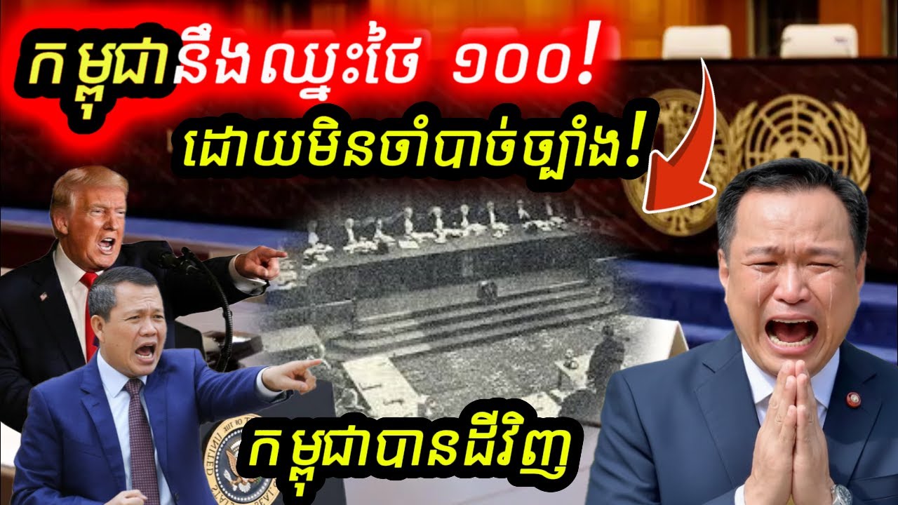 កម្ពុជានឹងឈ្នះថៃ ១០០% ដោយមិនចាំបាច់ច្បាំង! យុទ្ធសាស្ត្រច្បាប់អន្តរជាតិ 💪 |    កម្ពុជានិងបានដីមកវិញ?
