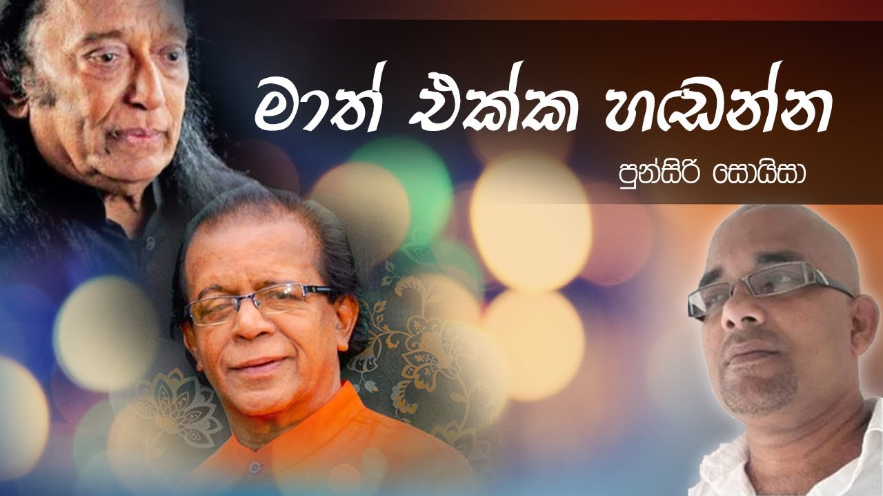 Math ekka handanna | මාත් එක්ක හඬන්න | Punsiri soiza | Sisira C. Withanage