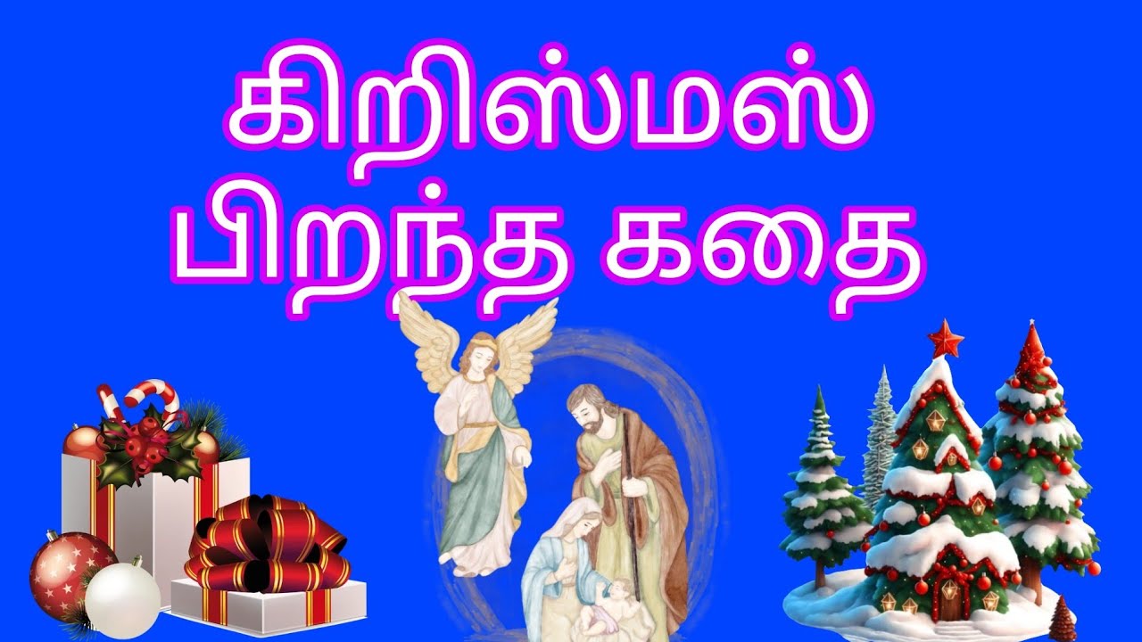 கிறிஸ்மஸ் பிறந்த கதை | History of Christmas I Speech in Tamil