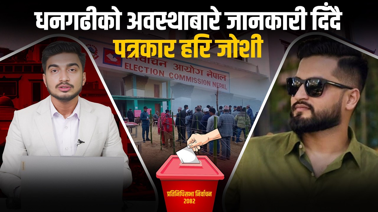 धनगढीको अवस्थाबारे जानकारी दिँदै पत्रकार हरि जोशी ।