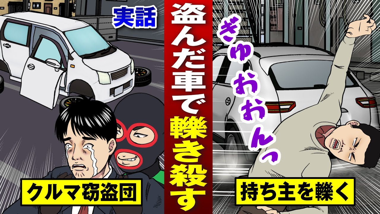 【鬼畜】自分の車に撥ねられて死亡…凶悪窃盗団の実態。車は海外に売る。【法律漫画】