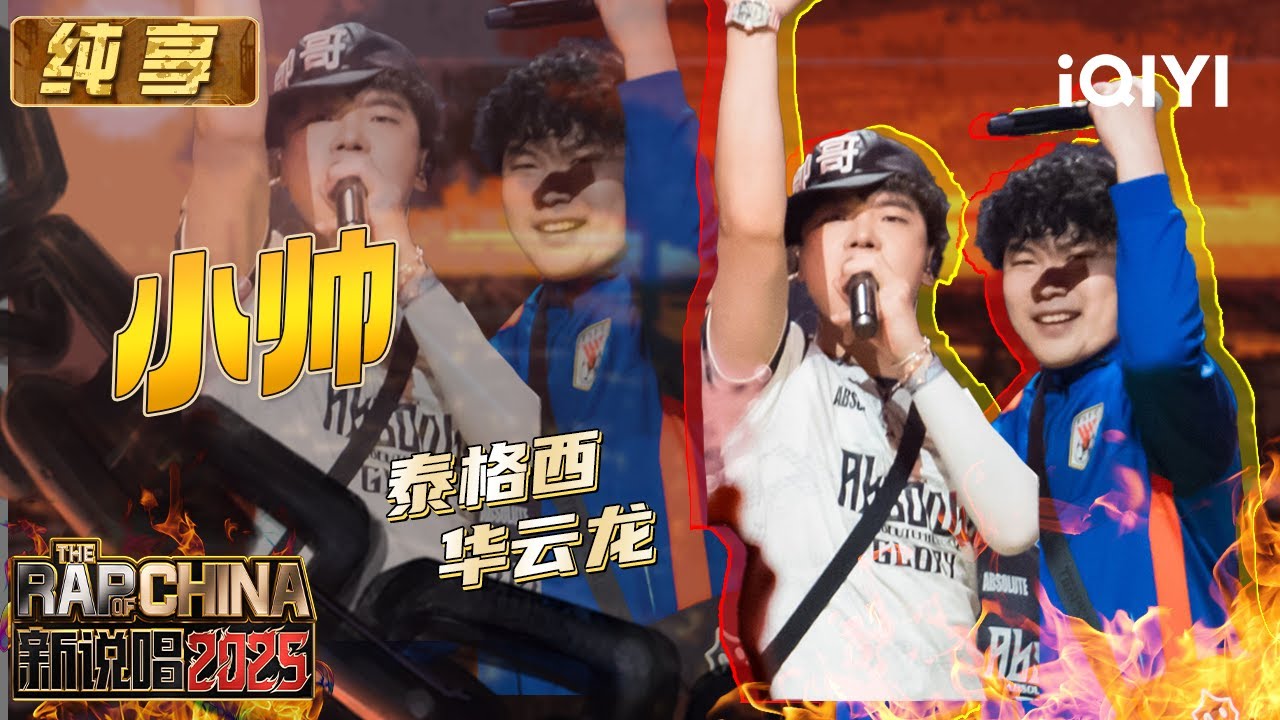 纯享：泰格西&华云龙《小帅》超默契 能量释放爽翻全场💥 | EP12 新说唱2025 The Rap of China 2025 | iQIYI华语说唱