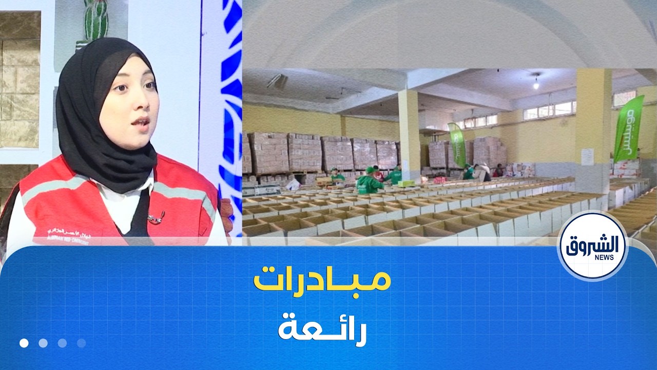 الشروق مورنينغ| أيام قبل رمضان.. مبادرات مكثفة للهلال الأحمر الجزائري لدعم العائلات المعوزة