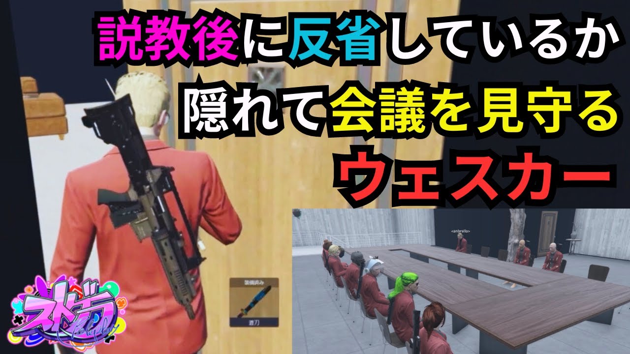 【ストグラ】高木と葉に説教するも伝わって無さそうなので隠れて会議を聞いてみるボス。【餡ブレラ/ウェスカー/後藤れむ/ごっちゃん＠マイキー/切り抜き】