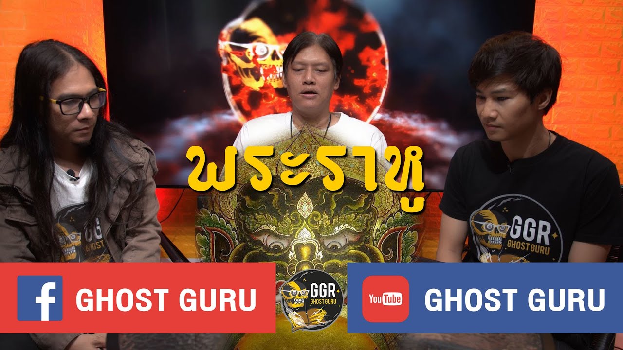 GHOST guru EP182 - พระราหู