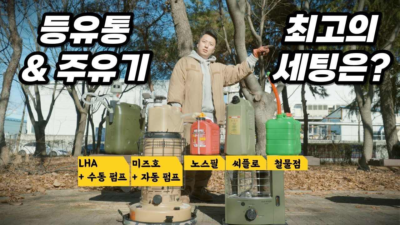 더이상 중복투자는 없습니다. 이렇게 사시면 됩니다✔ 캠핑 등유통+자동 주유기 총 정리👨&zwj;🏫 (5천원부터 15만원까지). 주유방법. 실사용 장단점 리뷰.