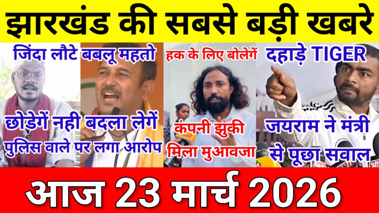 19 मार्च 2026/झारखण्ड की 25 बडी खबरे/TodayJharkhandNews/19March/jairammahto/जिंदा लौटे बबलू महतो