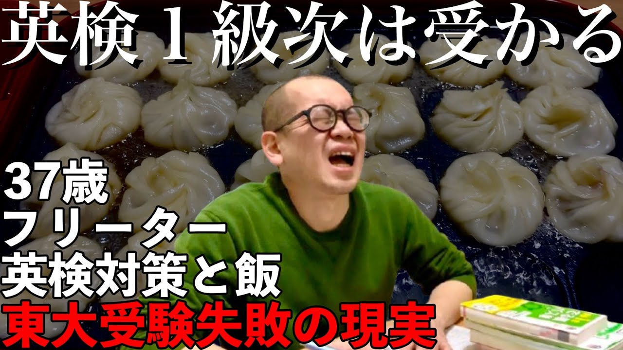 【東大５度落ち】英検１級次は受かる｜たこ焼き器で小籠包【敗北生活】