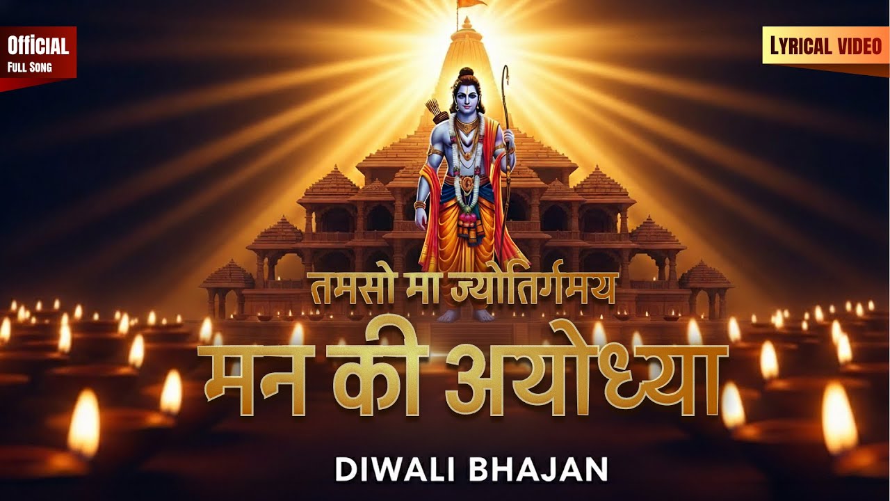 Ram Bhajan: Mann ki Ayodhya (मन की अयोध्या) | Tamaso Ma Jyotirgamaya