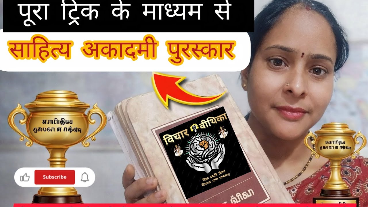 एक ही वीडियो में सभी साहित्य अकादमी पुरस्कार याद करने की ट्रिक।।#tgtpgtexam #bpsctre4 #upsi #dsssb 