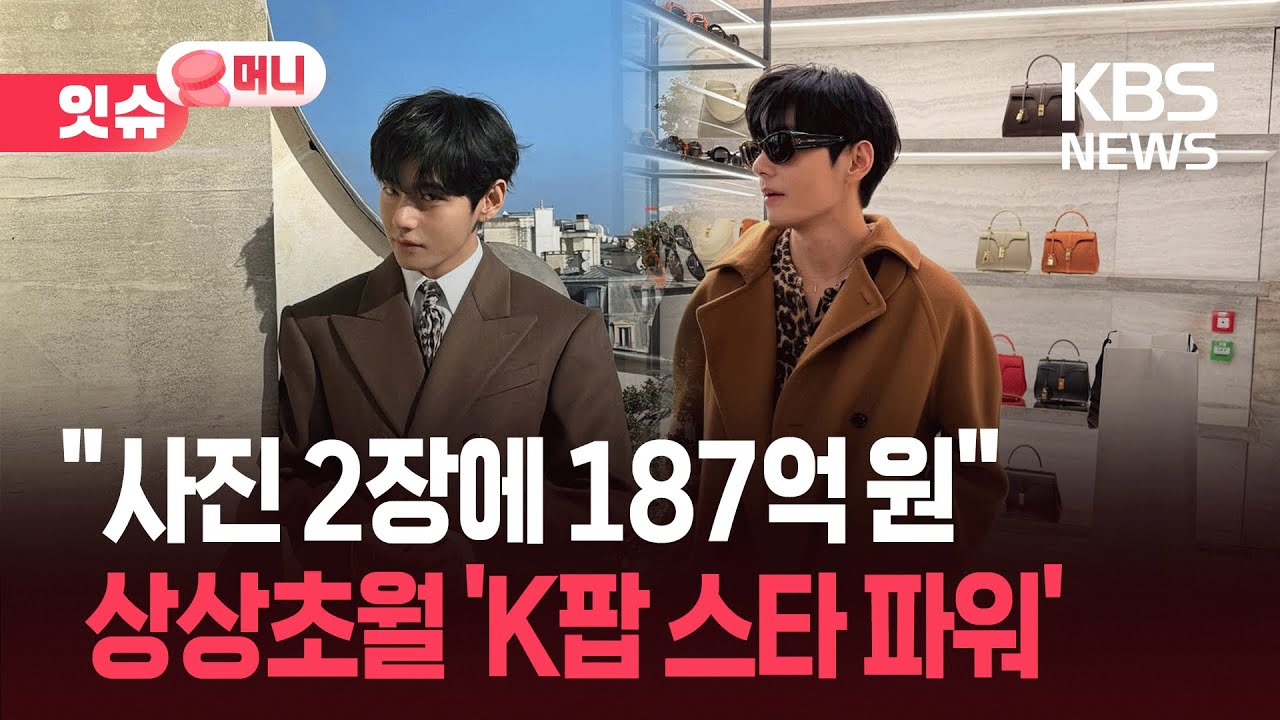 “사진 2장에 187억 원”…K팝 스타들 영향력 이 정도?  [잇슈 머니] / KBS  2025.10.27.