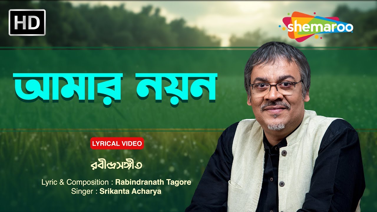 অমর নয়ন | Amar Nayan | Srikanto Acharya | Rabindra Sangeet