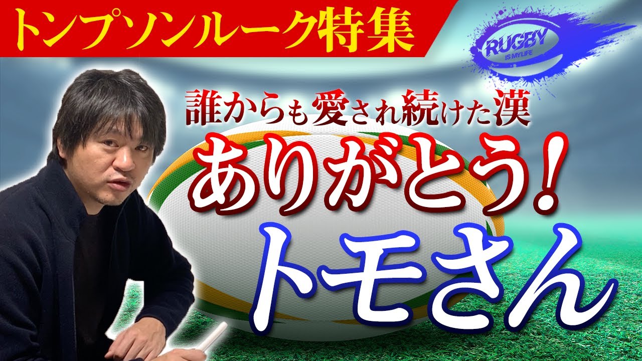 【感謝】ある偉大な漢『トンプソンルーク』の話・愛される所以