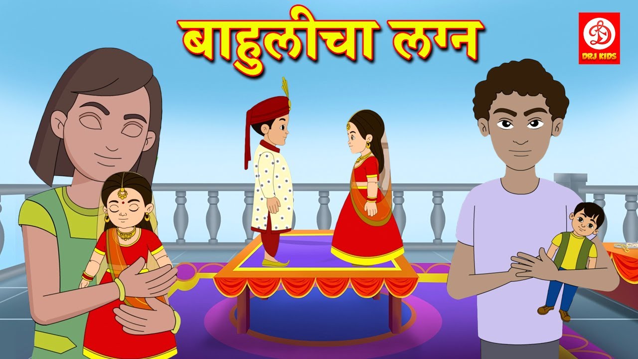 बाहुलीचा लग्न | Marathi Story | Marathi Goshti | Stories in Marathi | DRJ Kids Marathi