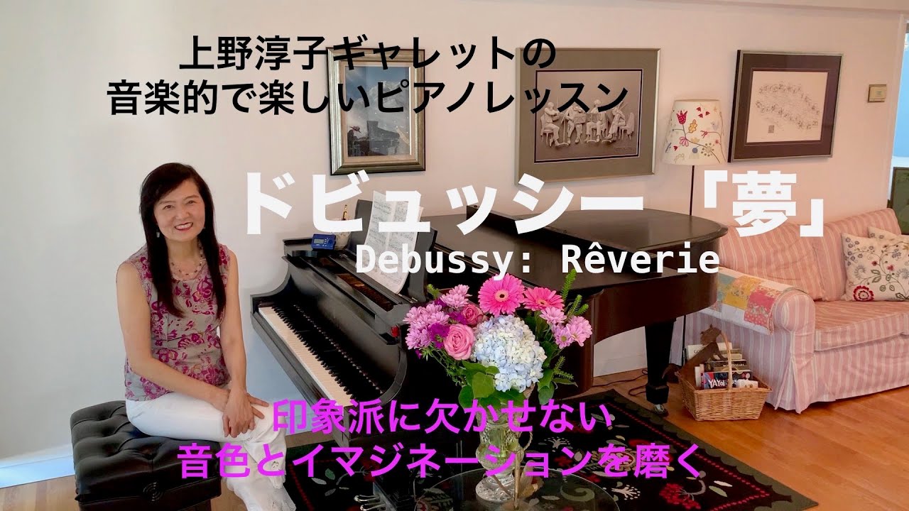 [第52回ロサンゼルス発ピアノレッスン - 分かり易いと評判！] 上野淳子ギャレットのピアノが格段に上達するレッスン ドビュッシー ：夢/Debussy: Rêverie
