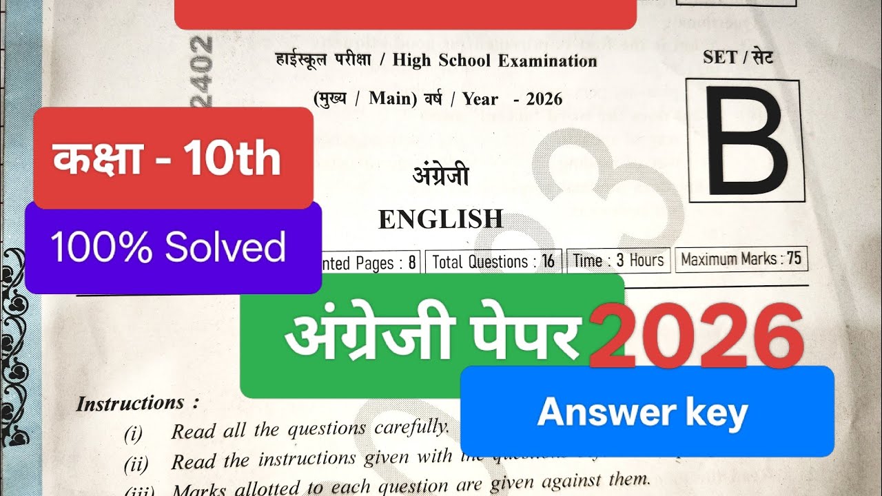 कक्षा - 10th English पेपर Answer Key 2026 | English Paper Solution 2026