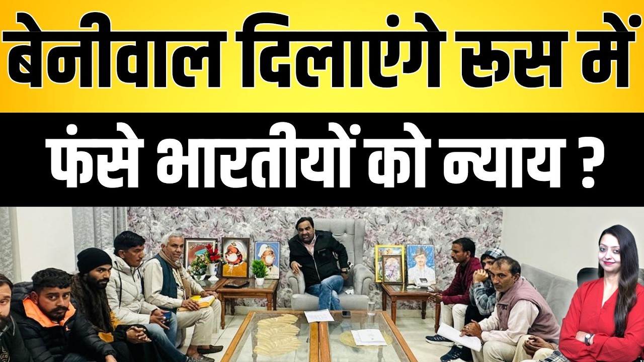 Beniwal दिलाएंगे रूस में फंसे भारतीयों को न्याय ? Hanuman Beniwal latest news