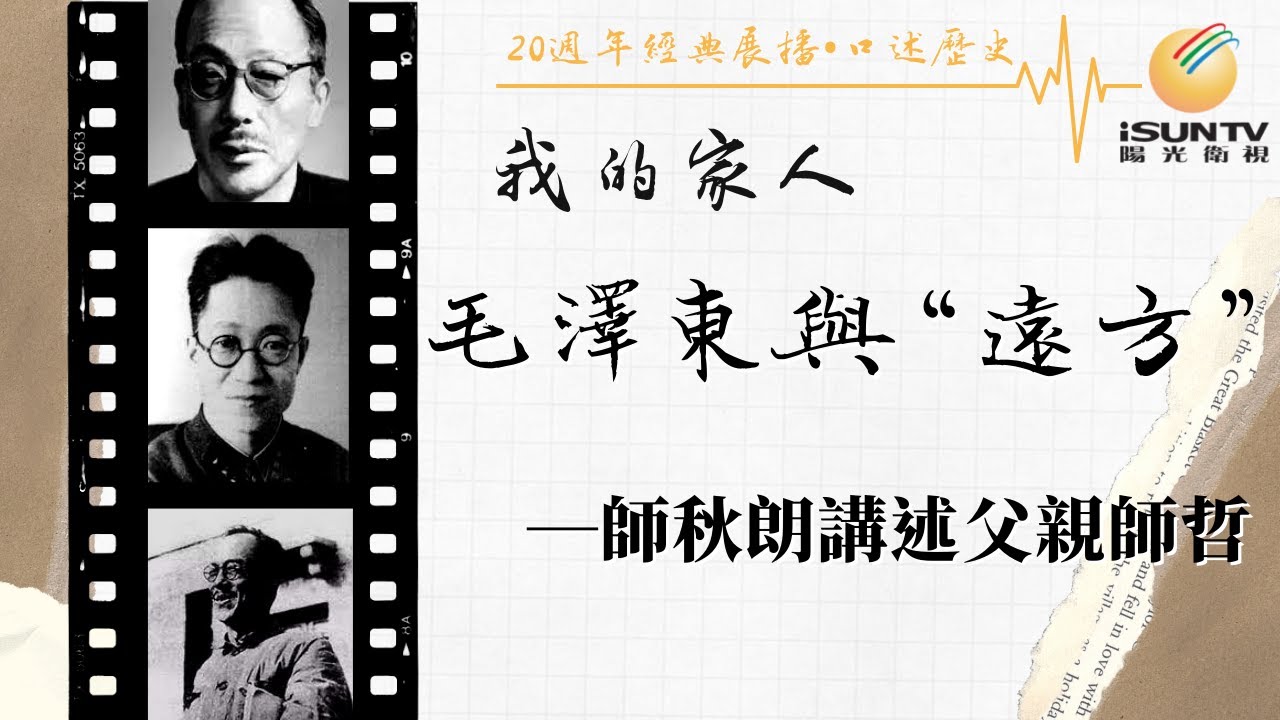中蘇問題專家師哲女兒師秋朗: 毛澤東與&ldquo;遠方&rdquo;「口述歷史&bull;我的家人(第157集)」【陽光衛視20週年經典展播】
