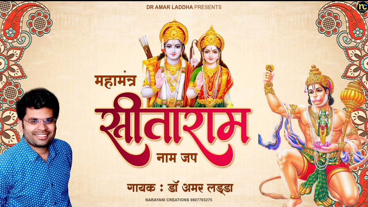 महामंत्र सीताराम नामस्मरण । Sitaram naam jap । Sitaram chanting । sitaram jap । sita ram naam jap
