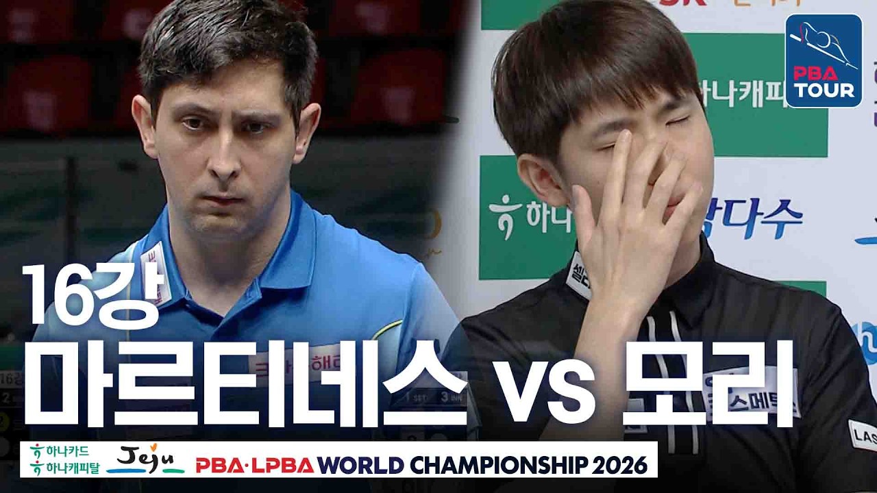16강｜다비드 마르티네스 vs 모리 유스케｜제주특별자치도 PBA 월드챔피언십 26-27