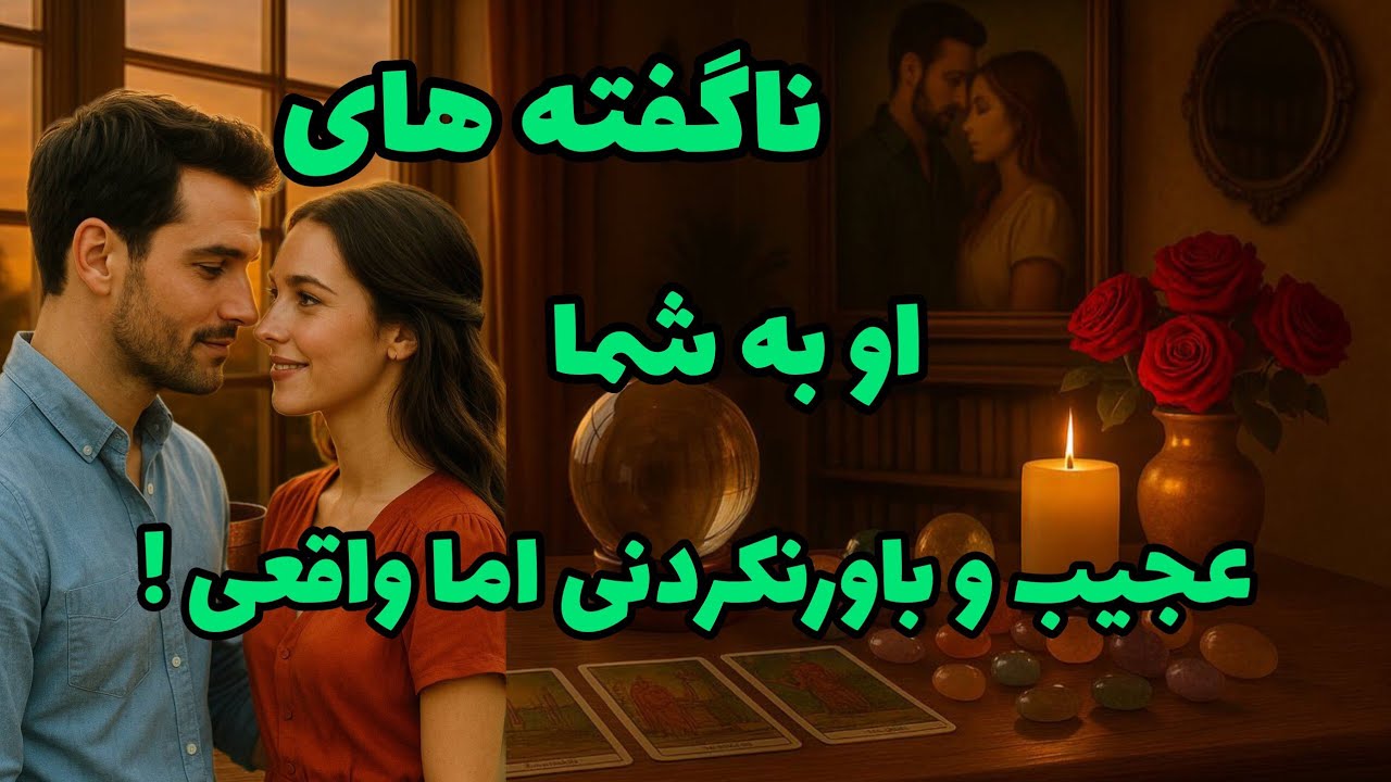 فال تاروت آدم و حوا - ناگفته های او به شما عجیب و باورنکردنی اما واقعی!❤️🔑❤️