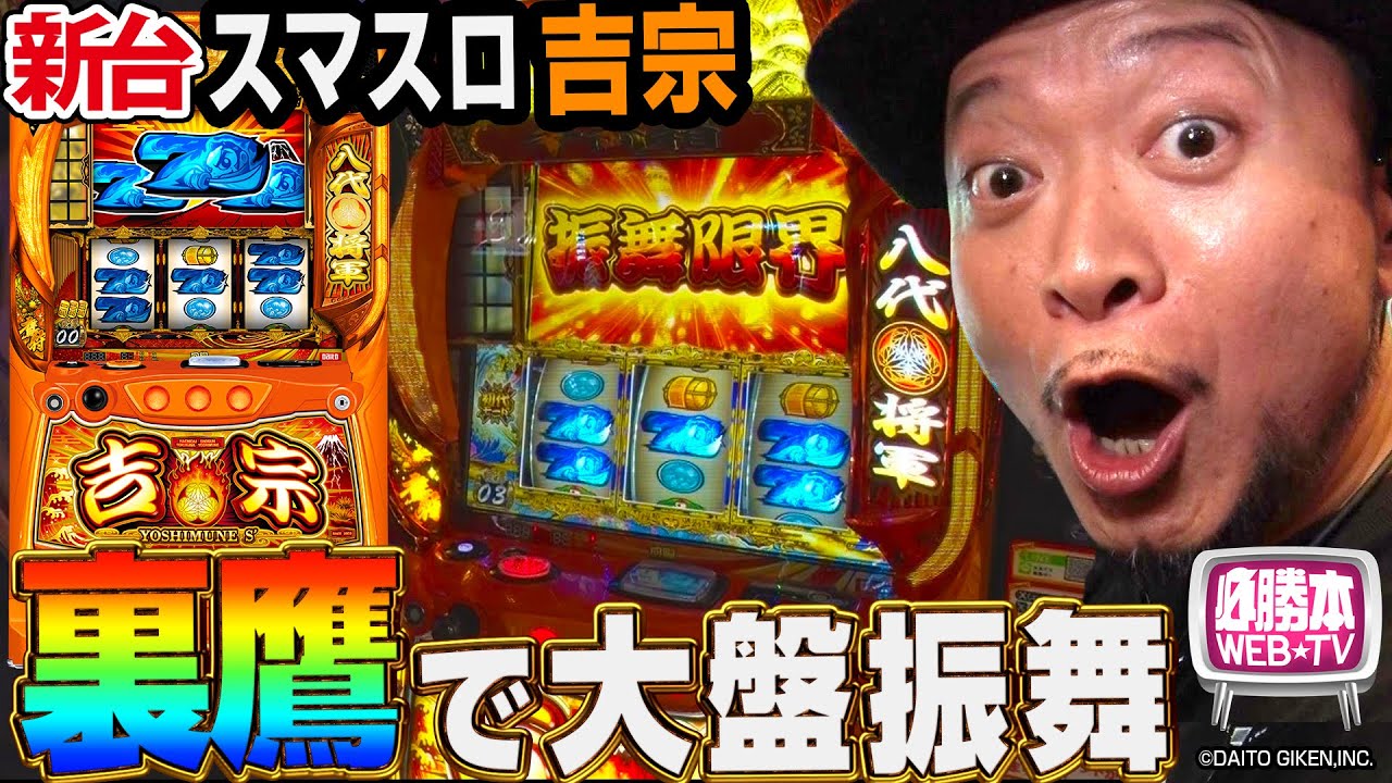 【スマスロ吉宗】～怒涛の1G連からエンディング到達で裏鷹狩り突入！初代吉宗を踏襲したシステムに4号機世代は感激必至!?～ 嵐の新台考察TV#73《嵐》[必勝本WEB-TV][パチスロ][スロット]