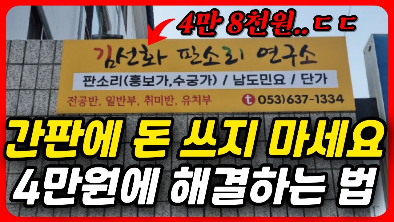 4만원으로 간판 끝내기, 딴 가게에는 이미 하나씩 다 있습니다. (#포멕스간판 #포맥스 #간판가격 #메뉴판 #입간판 #배너 #간판디자인)