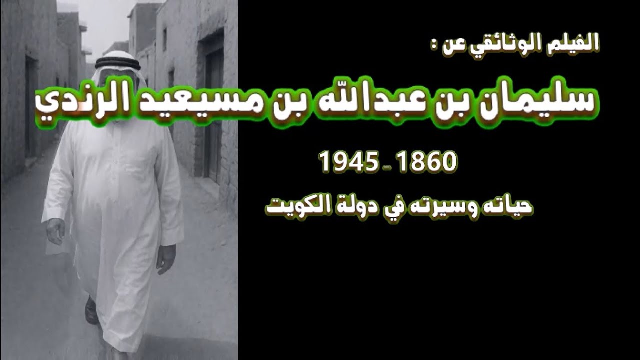 الفيلم الوثائقي سليمان بن عبدالله المسيعيد الرندي حياته وسيرته في دولة الكويت