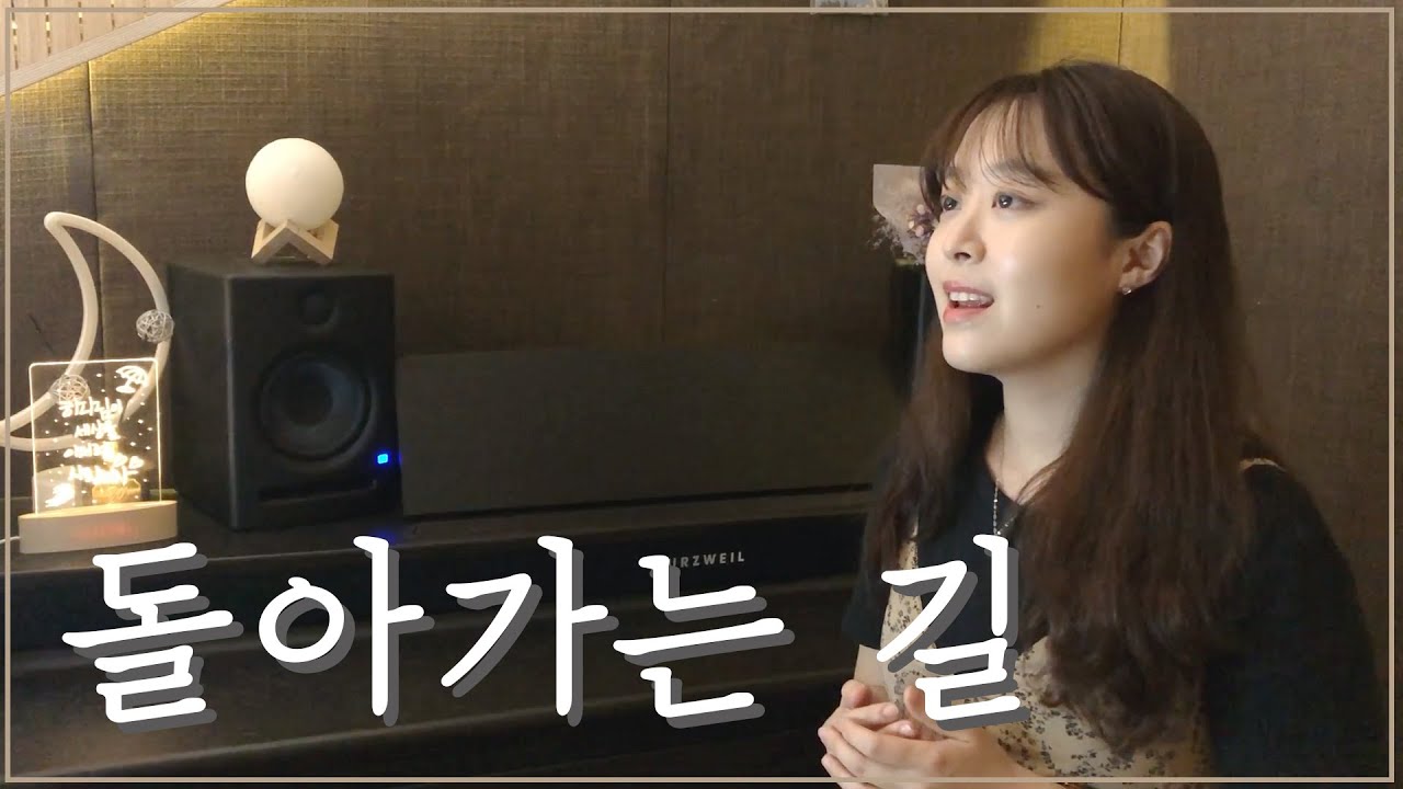 돌아가는 길 - 히즈윌 (HisWill) | 윤예은 cover