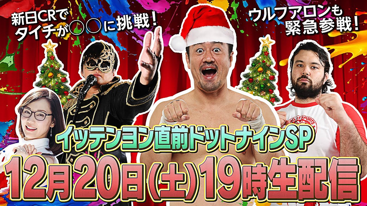 【新日カードランブルpresents！月刊69#24】棚橋弘至引退の結末は…東京ドーム大会直前生配信SP！＆ウルフアロンも緊急参戦で監督から㊙︎アドバイス？さらにタイチが新日CR企画にチャレンジ！