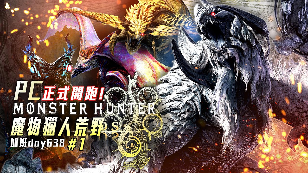 魔物獵人荒野 | 狩魂燃起! 拓荒之旅開始! 來吧! PC #1 耐久馬拉松! 修羅加班日P969 - 莎皮塞維爾 Ft.MONTECH
