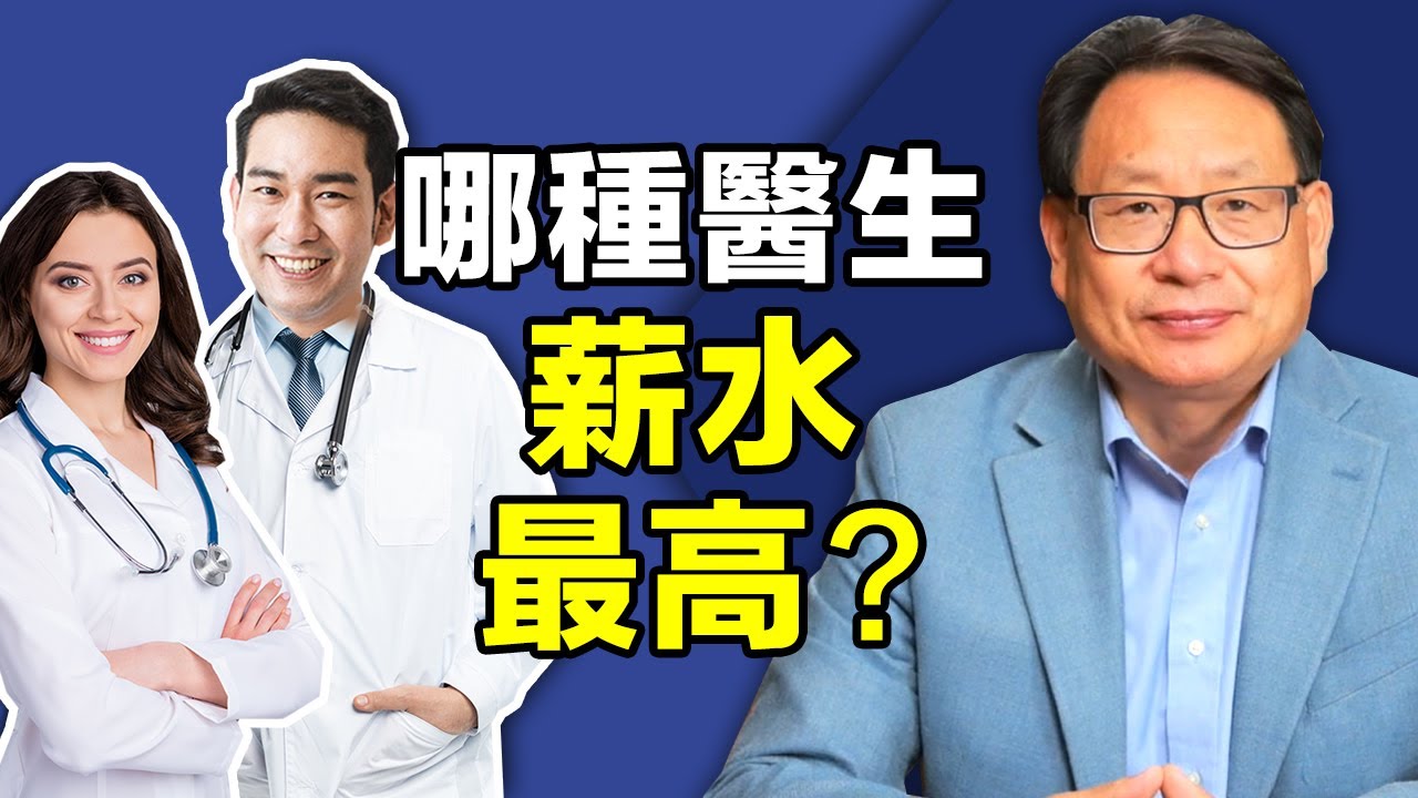 整形外科醫生薪水不是最高的？越重要的醫生薪水越低？美國人健康差的秘密在這里？