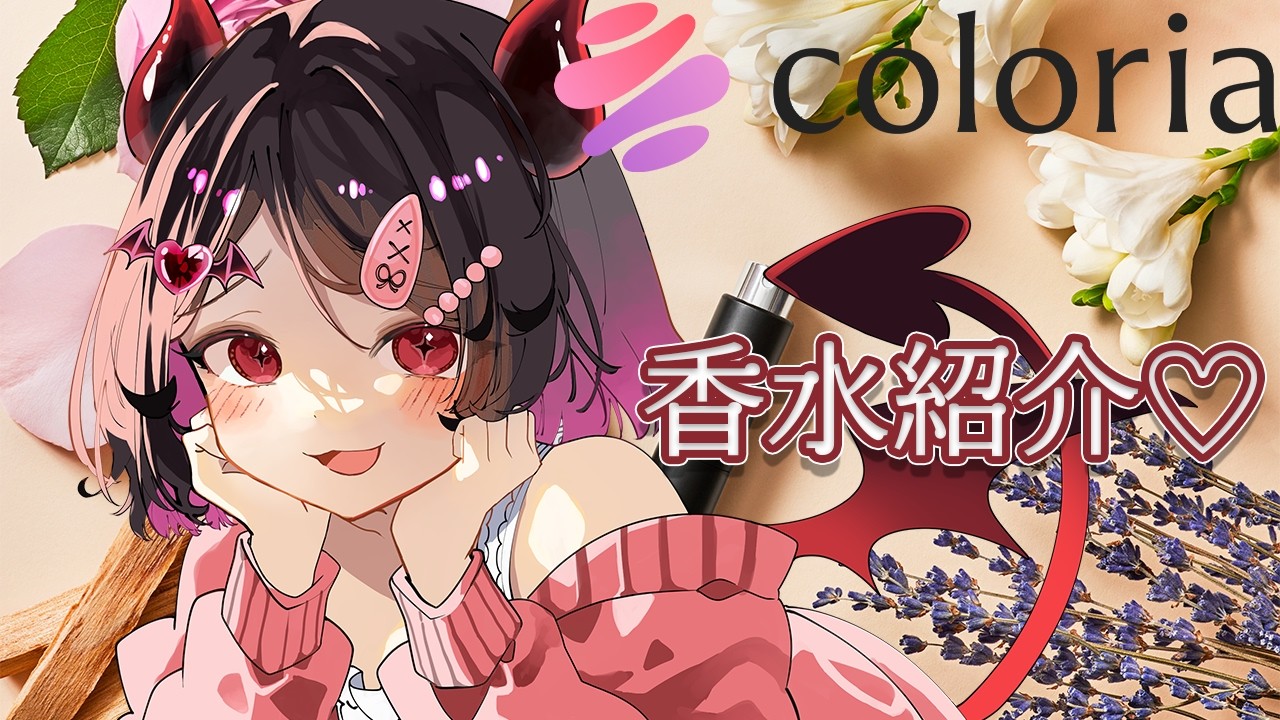 【#カラリア】香水の紹介をしちゃうよっ♡　【#なのはちゃんlive #pr 】