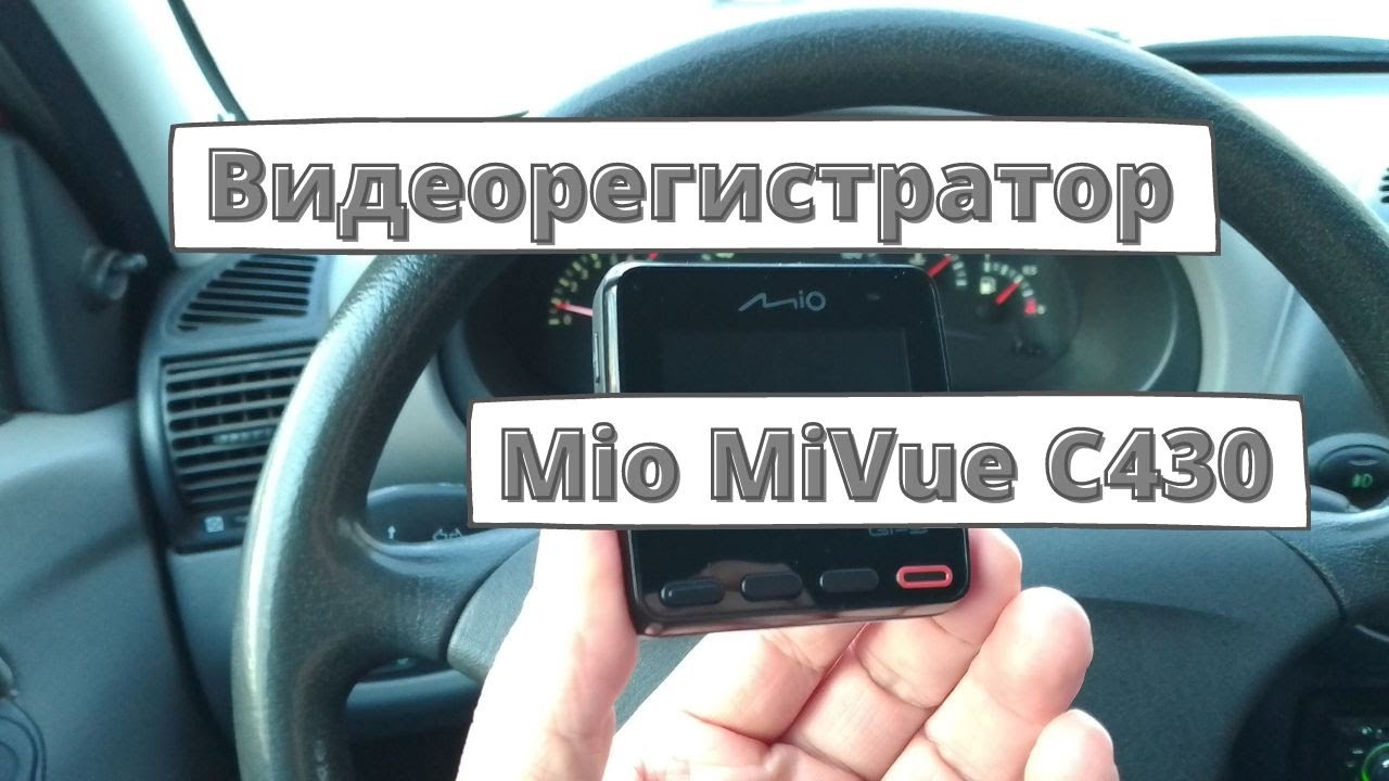 Обзор видеорегистратора Mio MiVue C430