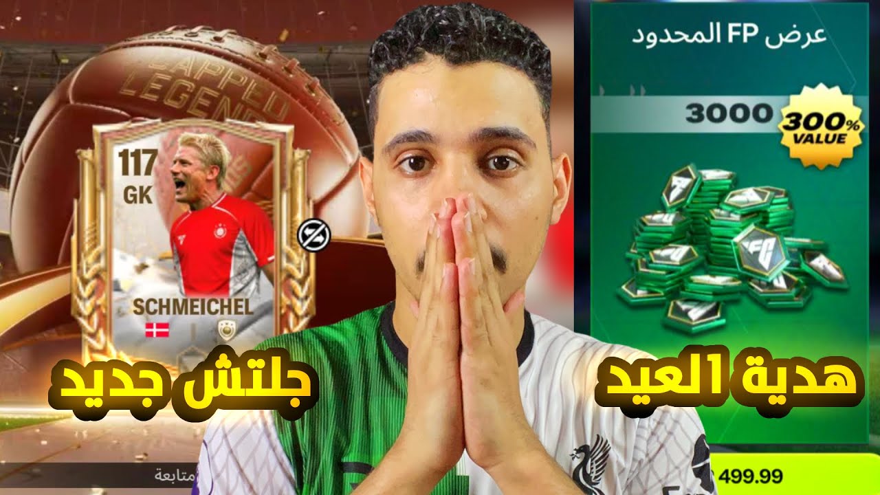جلتش جديد كسر اللعبة 🤯 وضيعت كل فلوسي في البكجات 💔وهدية العيد ليكم😱