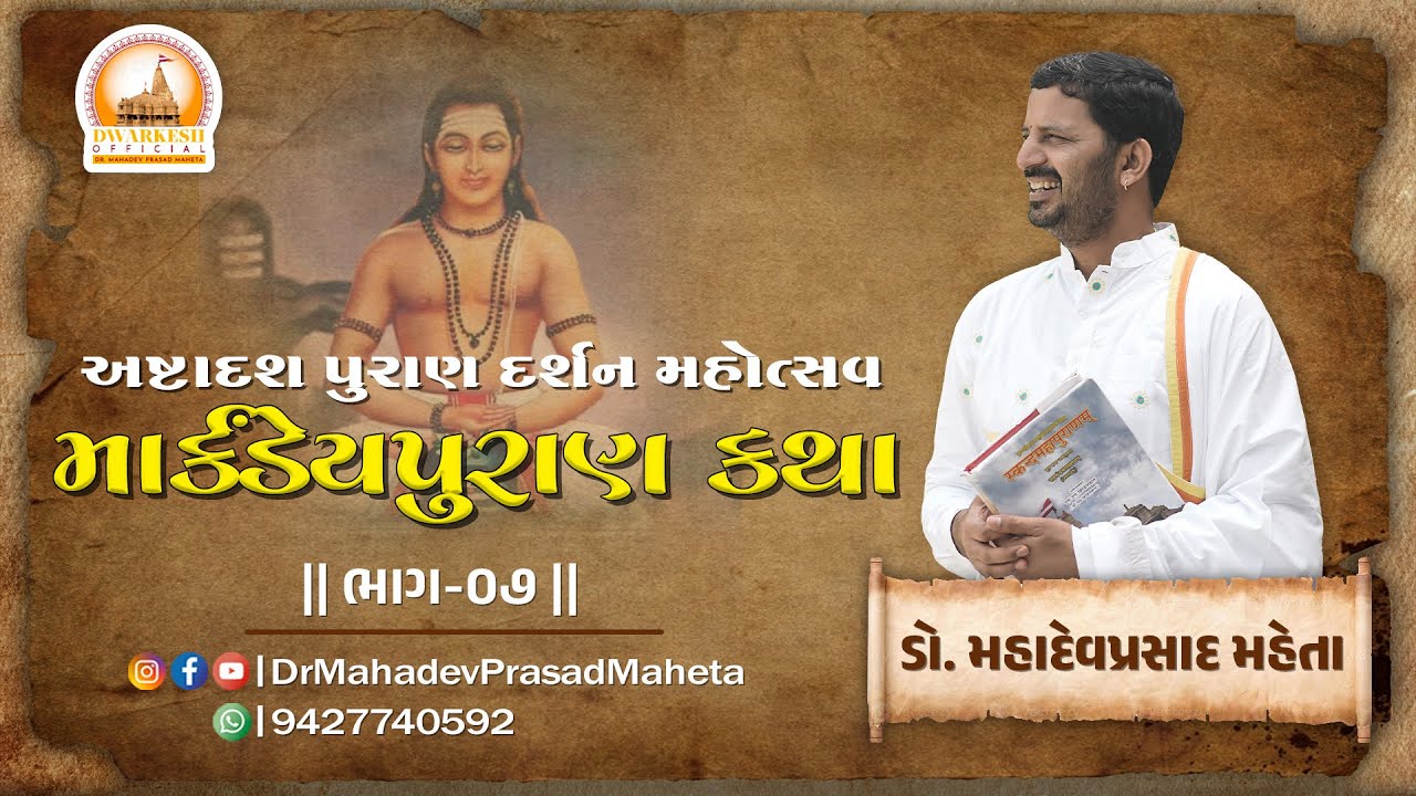 🔴Live || DAY 7  श्री अष्टादश पुराण दर्शन महोत्सव, कोडिनार Dr. Mahadevprasad Maheta