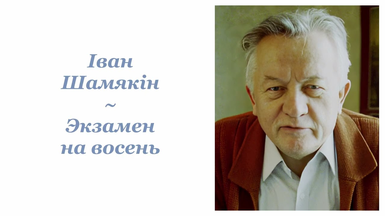 Іван Шамякін ~ Экзамен на восень ~ Радыёспектакль