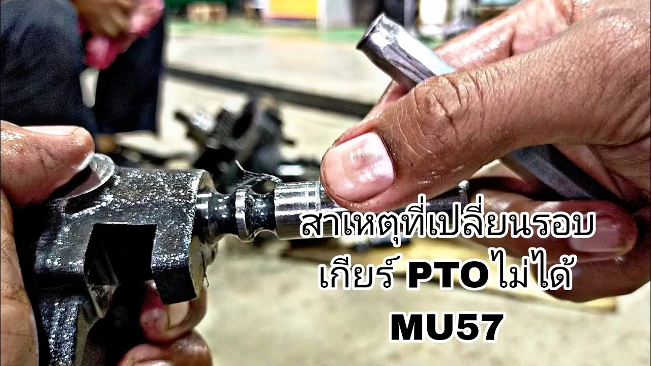 สาเหตุที่เปลี่ยนความเร็วรอบเกียร์PTOไม่ได้ เกิดจากอะไร คูโบต้าMU57