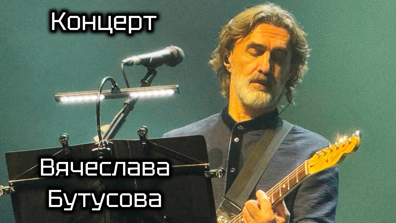 Большой концерт Вячеслава Бутусова в Санкт-Петербурге. Часть 2