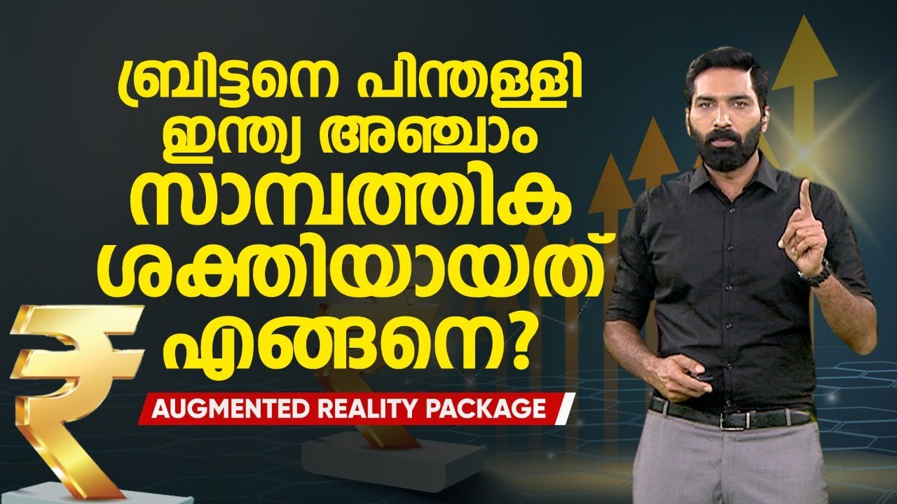 ലോകത്തെ അഞ്ചാമത്തെ സാമ്പത്തിക ശക്തിയായി ഇന്ത്യ മാറിയത് എങ്ങനെ ? | Augmented Reality | Indian economy