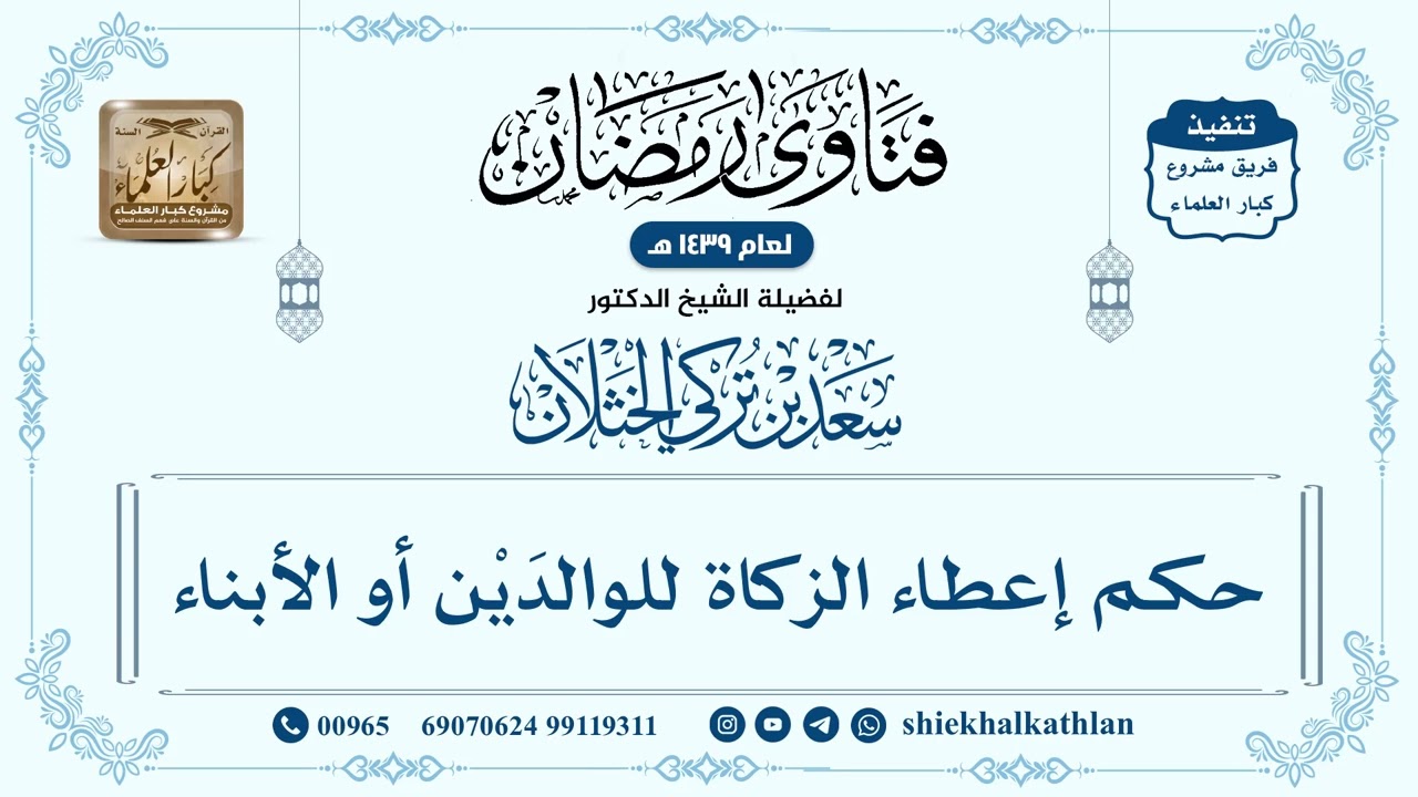 [113] حكم إعطاء الزكاة للوالدَيْن أو الأبناء - سعد الخثلان