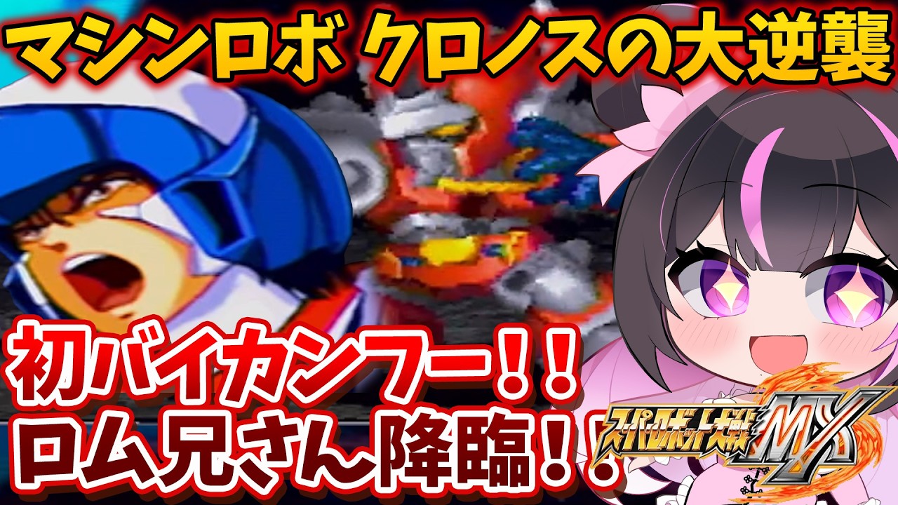 【鳥肌注意】電童のピンチを救うロム兄さん！初バイカンフー登場シーン【スパロボMX】