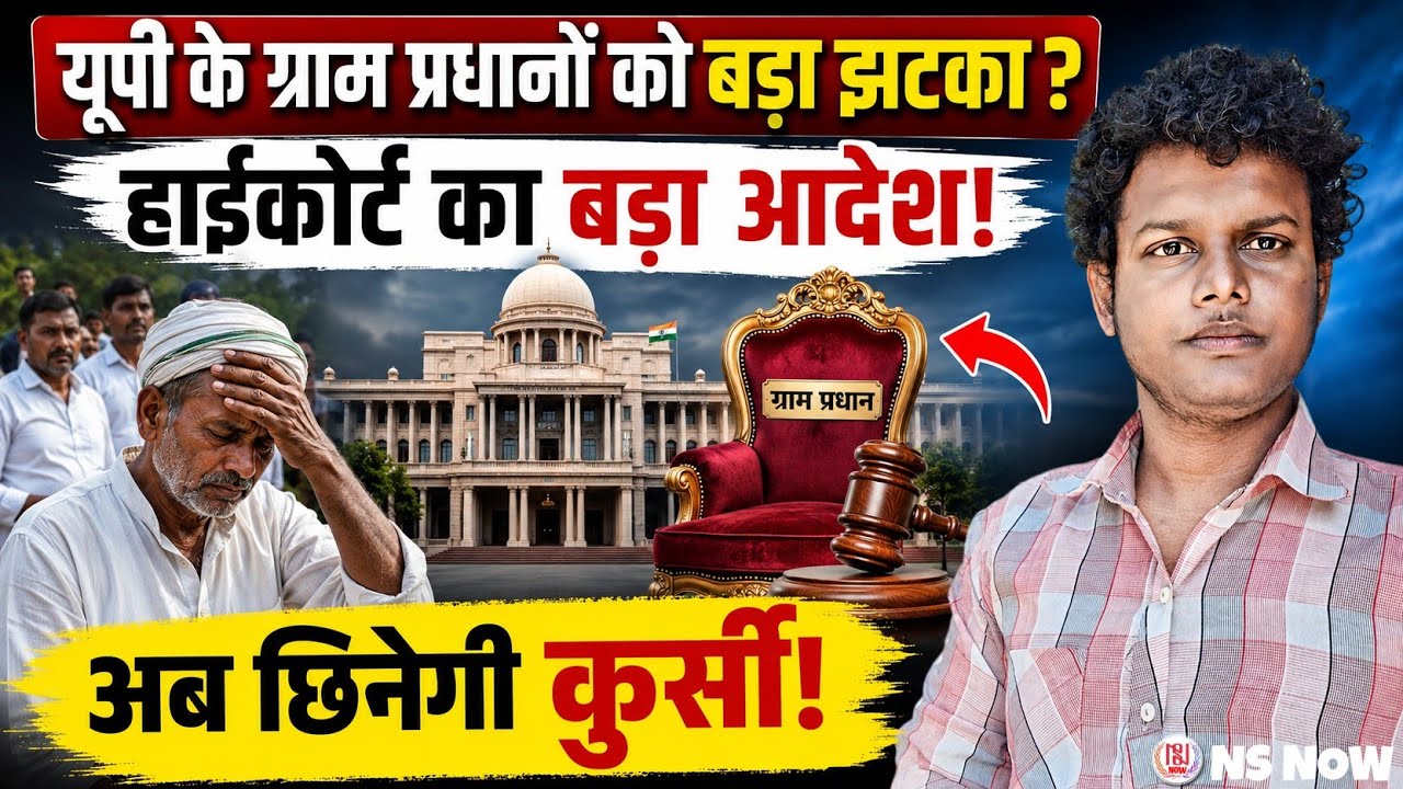 यूपी के ग्राम प्रधानों को बड़ा झटका? हाईकोर्ट का बड़ा आदेश! अब छिनेगी कुर्सी! UP Panchayat Chunav