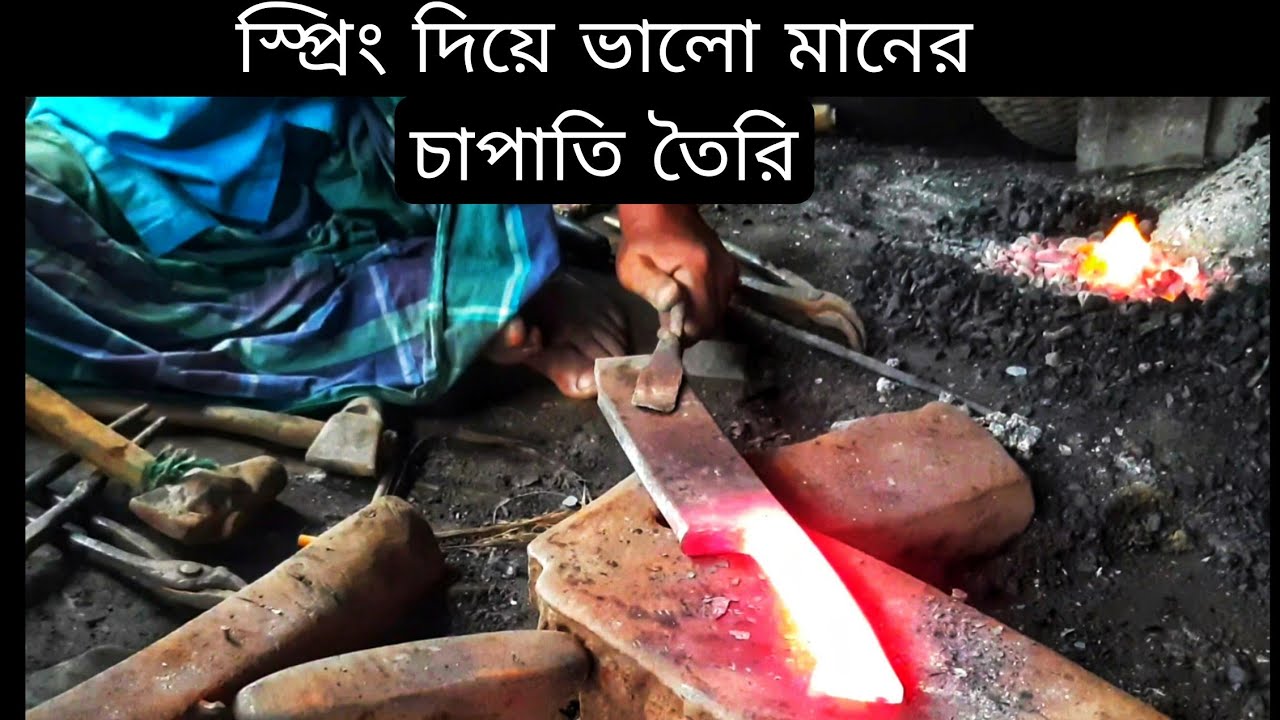 গাড়ির স্প্রিং দিয়ে  যেভাবে ভালো মানের দাঁড়ালো  চাপাতি  তৈরি করা হয় 😮
